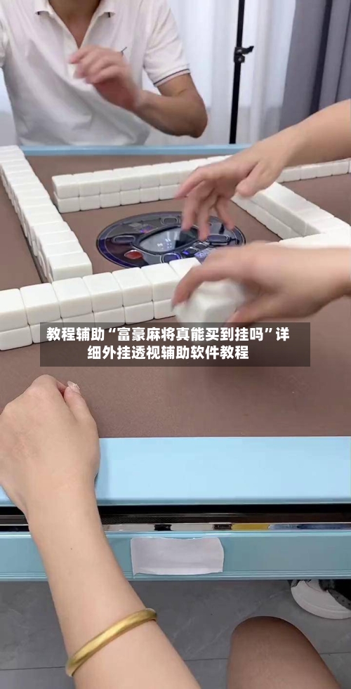 教程辅助“富豪麻将真能买到挂吗”详细外挂透视辅助软件教程-第2张图片