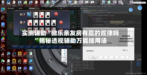 实测辅助“微乐亲友房有赢的规律吗”揭秘透视辅助万能挂用法-第1张图片