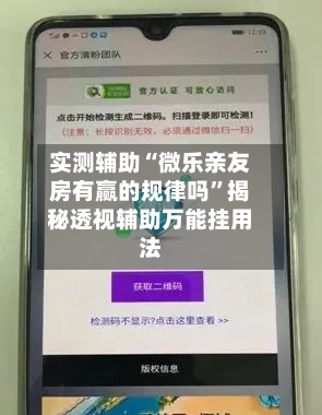 实测辅助“微乐亲友房有赢的规律吗”揭秘透视辅助万能挂用法-第3张图片