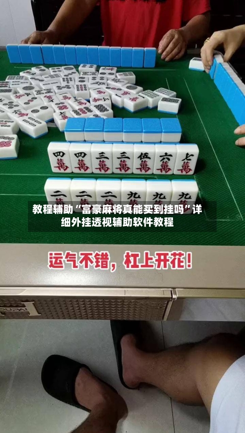 教程辅助“富豪麻将真能买到挂吗	”详细外挂透视辅助软件教程-第1张图片