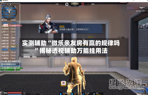 实测辅助“微乐亲友房有赢的规律吗	”揭秘透视辅助万能挂用法-第2张图片