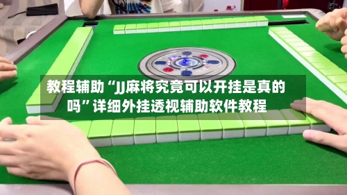 教程辅助“JJ麻将究竟可以开挂是真的吗”详细外挂透视辅助软件教程-第2张图片