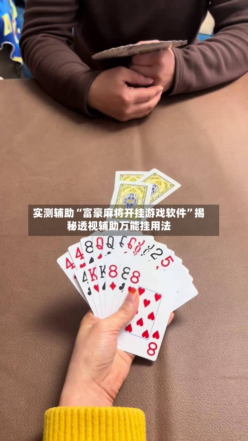 实测辅助“富豪麻将开挂游戏软件	”揭秘透视辅助万能挂用法-第3张图片