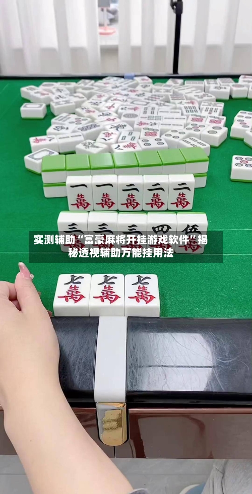 实测辅助“富豪麻将开挂游戏软件”揭秘透视辅助万能挂用法-第2张图片