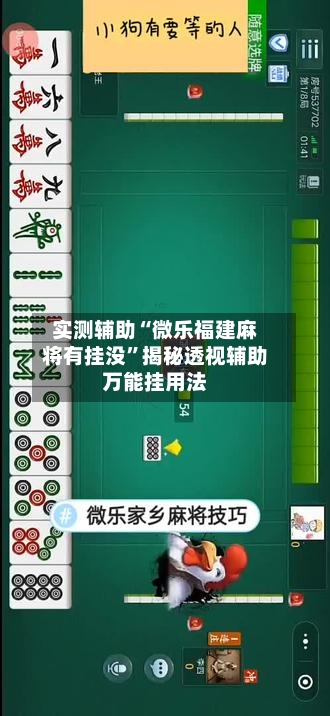 实测辅助“微乐福建麻将有挂没”揭秘透视辅助万能挂用法-第2张图片