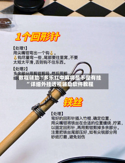 教程辅助“多乐红中麻将是不是有挂	”详细外挂透视辅助软件教程-第1张图片