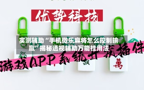 实测辅助“手机微乐麻将怎么控制输赢	”揭秘透视辅助万能挂用法-第1张图片