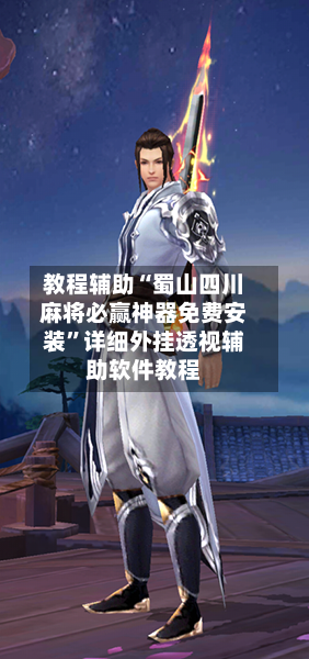 教程辅助“蜀山四川麻将必赢神器免费安装”详细外挂透视辅助软件教程-第1张图片