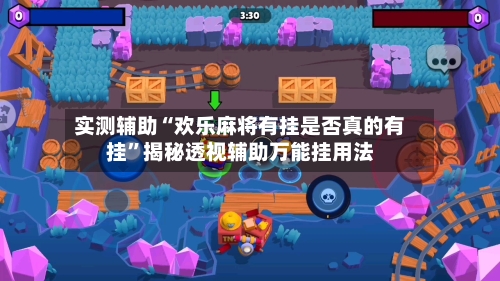 实测辅助“欢乐麻将有挂是否真的有挂”揭秘透视辅助万能挂用法-第2张图片