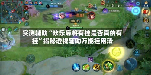 实测辅助“欢乐麻将有挂是否真的有挂”揭秘透视辅助万能挂用法-第1张图片