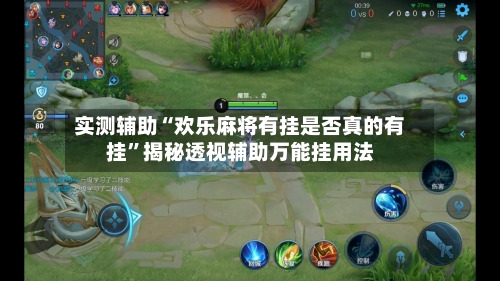 实测辅助“欢乐麻将有挂是否真的有挂	”揭秘透视辅助万能挂用法-第3张图片