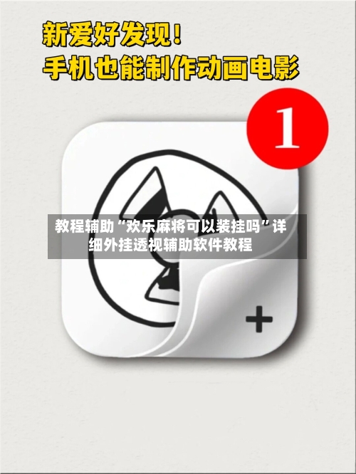 教程辅助“欢乐麻将可以装挂吗”详细外挂透视辅助软件教程-第2张图片