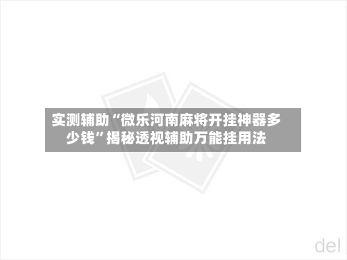 实测辅助“微乐河南麻将开挂神器多少钱	”揭秘透视辅助万能挂用法-第1张图片