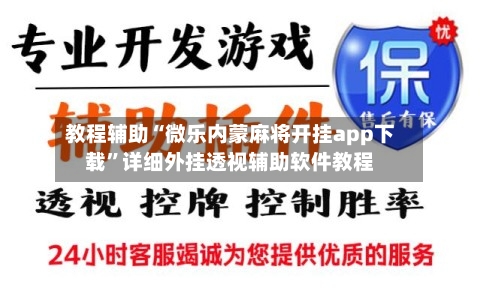 教程辅助“微乐内蒙麻将开挂app下载	”详细外挂透视辅助软件教程-第1张图片