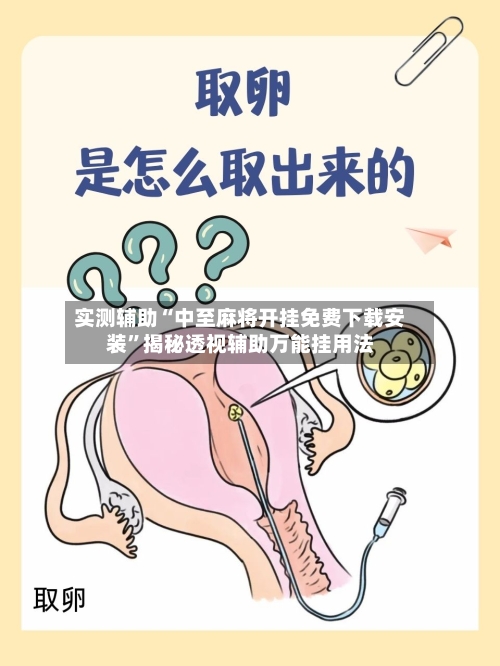 实测辅助“中至麻将开挂免费下载安装”揭秘透视辅助万能挂用法-第2张图片