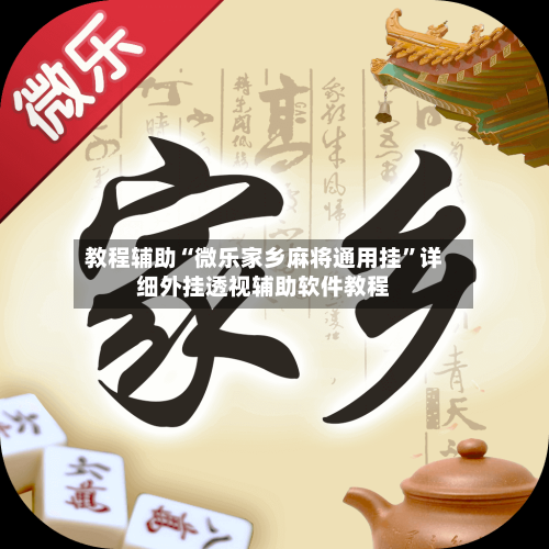 教程辅助“微乐家乡麻将通用挂	”详细外挂透视辅助软件教程-第1张图片