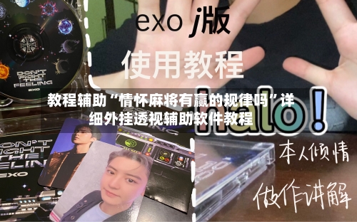 教程辅助“情怀麻将有赢的规律吗”详细外挂透视辅助软件教程-第1张图片