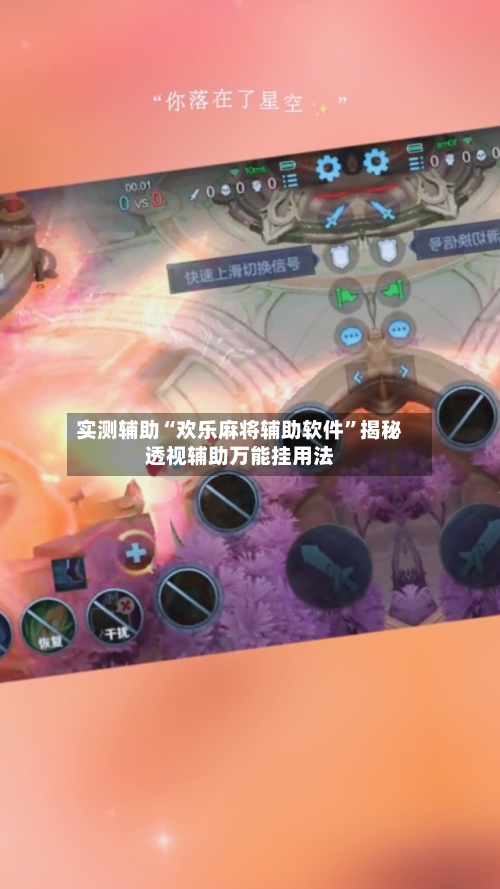 实测辅助“欢乐麻将辅助软件	”揭秘透视辅助万能挂用法-第1张图片