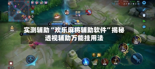 实测辅助“欢乐麻将辅助软件”揭秘透视辅助万能挂用法-第3张图片