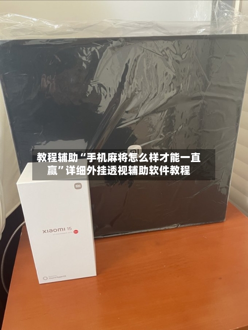 教程辅助“手机麻将怎么样才能一直赢”详细外挂透视辅助软件教程-第2张图片