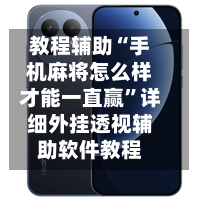 教程辅助“手机麻将怎么样才能一直赢	”详细外挂透视辅助软件教程-第3张图片