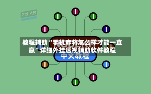 教程辅助“手机麻将怎么样才能一直赢	”详细外挂透视辅助软件教程-第1张图片