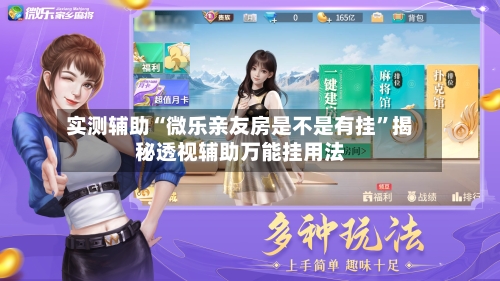 实测辅助“微乐亲友房是不是有挂”揭秘透视辅助万能挂用法-第1张图片