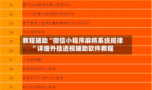 教程辅助“微信小程序麻将系统规律	”详细外挂透视辅助软件教程-第1张图片