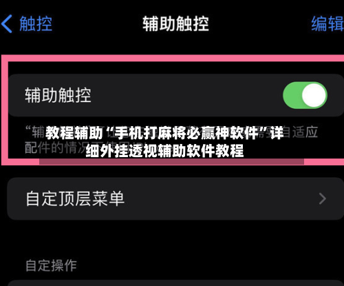 教程辅助“手机打麻将必赢神软件”详细外挂透视辅助软件教程-第1张图片