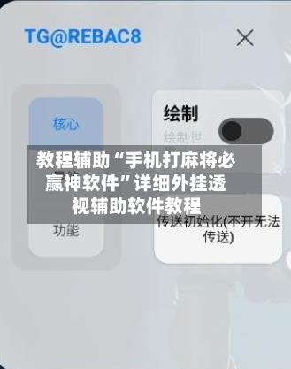 教程辅助“手机打麻将必赢神软件”详细外挂透视辅助软件教程-第2张图片