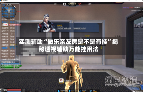 实测辅助“微乐亲友房是不是有挂”揭秘透视辅助万能挂用法-第3张图片