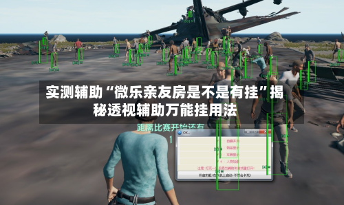 实测辅助“微乐亲友房是不是有挂	”揭秘透视辅助万能挂用法-第2张图片