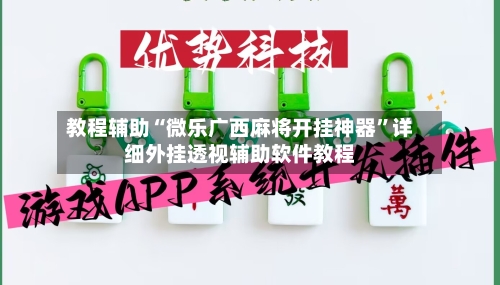 教程辅助“微乐广西麻将开挂神器	”详细外挂透视辅助软件教程-第1张图片