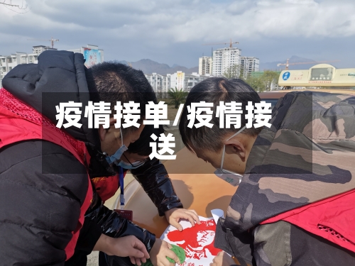 疫情接单/疫情接送-第1张图片