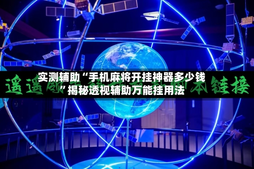 实测辅助“手机麻将开挂神器多少钱	”揭秘透视辅助万能挂用法-第1张图片
