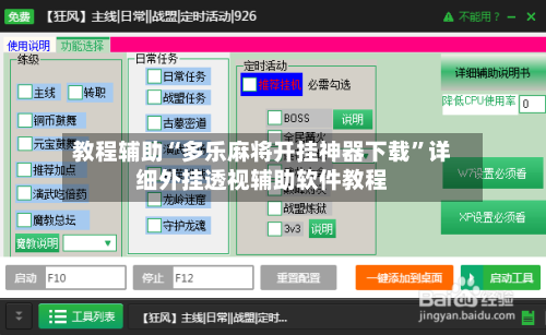 教程辅助“多乐麻将开挂神器下载	”详细外挂透视辅助软件教程-第2张图片