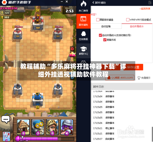 教程辅助“多乐麻将开挂神器下载”详细外挂透视辅助软件教程-第1张图片