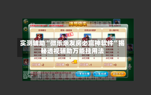 实测辅助“微乐亲友房必赢神软件”揭秘透视辅助万能挂用法-第1张图片