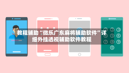 教程辅助“微乐广东麻将辅助软件”详细外挂透视辅助软件教程-第2张图片