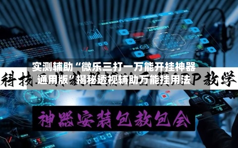 实测辅助“微乐三打一万能开挂神器通用版	”揭秘透视辅助万能挂用法-第2张图片