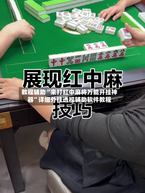 教程辅助“来打红中麻将万能开挂神器	”详细外挂透视辅助软件教程-第1张图片