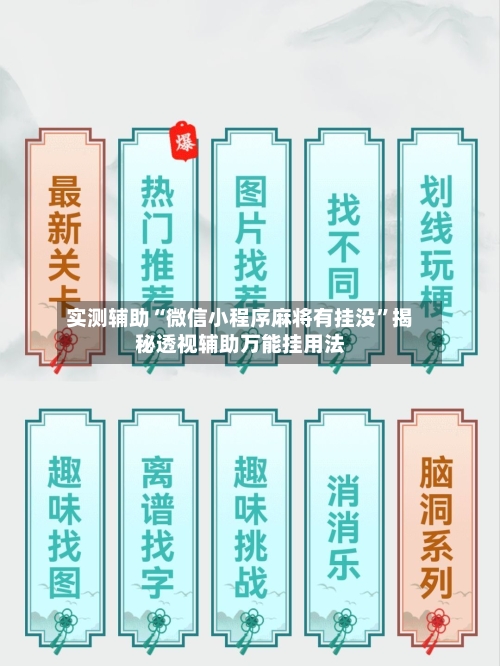 实测辅助“微信小程序麻将有挂没	”揭秘透视辅助万能挂用法-第1张图片