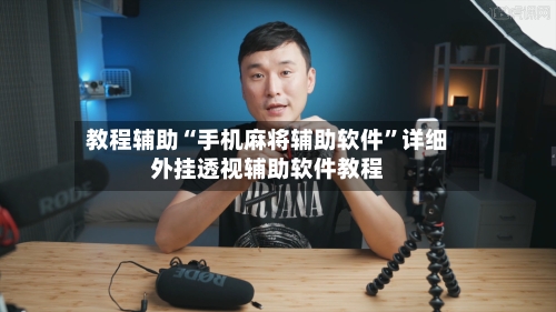 教程辅助“手机麻将辅助软件”详细外挂透视辅助软件教程-第3张图片