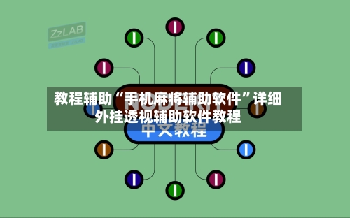 教程辅助“手机麻将辅助软件”详细外挂透视辅助软件教程-第2张图片