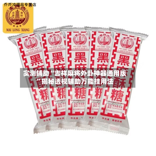 实测辅助“吉祥麻将外卦神器通用版”揭秘透视辅助万能挂用法-第2张图片