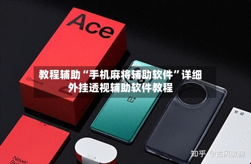 教程辅助“手机麻将辅助软件	”详细外挂透视辅助软件教程-第1张图片