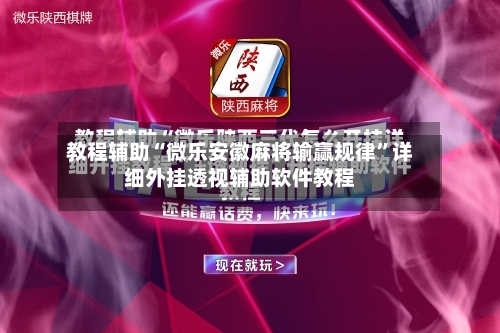 教程辅助“微乐安徽麻将输赢规律”详细外挂透视辅助软件教程-第2张图片