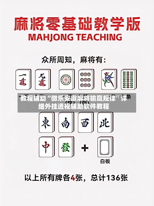 教程辅助“微乐安徽麻将输赢规律	”详细外挂透视辅助软件教程-第1张图片