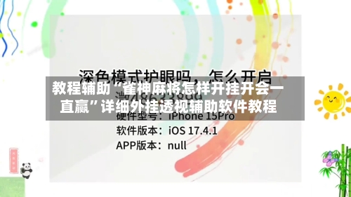 教程辅助“雀神麻将怎样开挂开会一直赢”详细外挂透视辅助软件教程-第1张图片