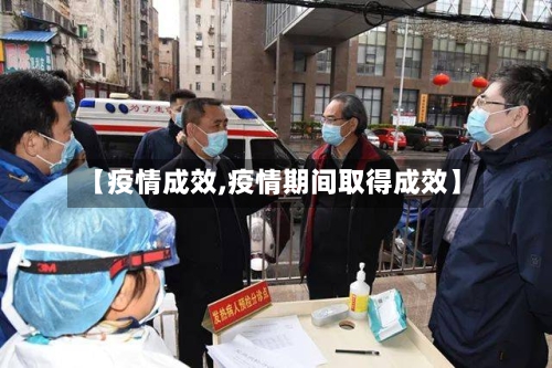 【疫情成效,疫情期间取得成效】-第2张图片
